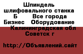 Шпиндель  шлифовального станка 3Б151. - Все города Бизнес » Оборудование   . Калининградская обл.,Советск г.